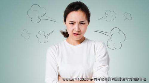 内分泌失调的调理治疗方法是什么