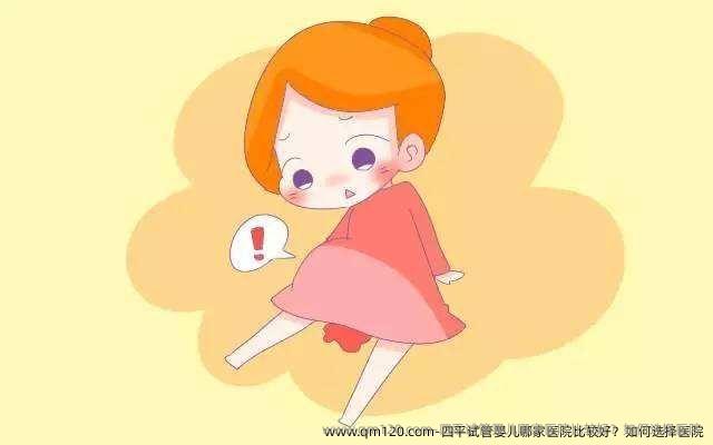 四平试管婴儿哪家医院比较好？如何选择医院