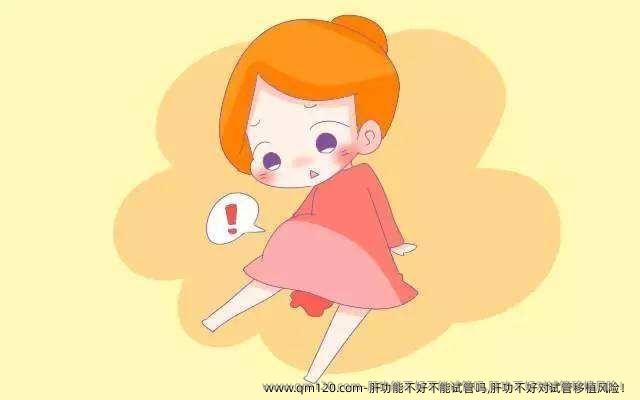 肝功能不好不能试管吗,肝功不好对试管移植风险！
