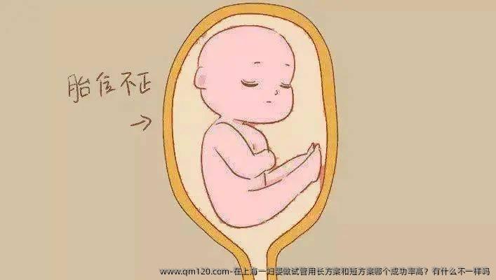在上海一妇婴做试管用长方案和短方案哪个成功率高？有什么不一样吗