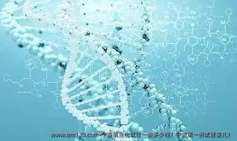 宁波第三代试管一般多少钱？宁波第一例试管婴儿？