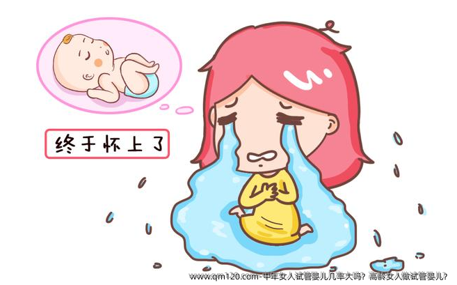 中年女人试管婴儿几率大吗？高龄女人做试管婴儿？