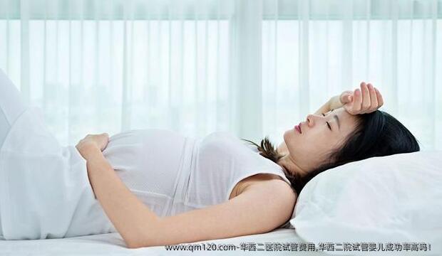 华西二医院试管费用,华西二院试管婴儿成功率高吗！
