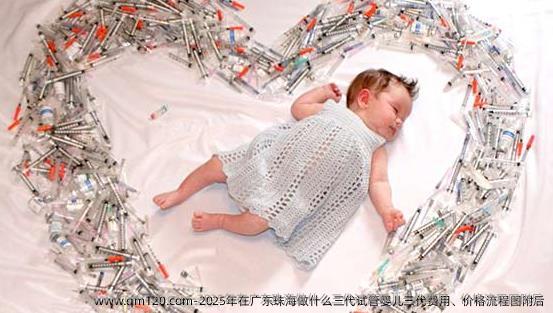 2025年在广东珠海做什么三代试管婴儿三代费用、价格流程图附后