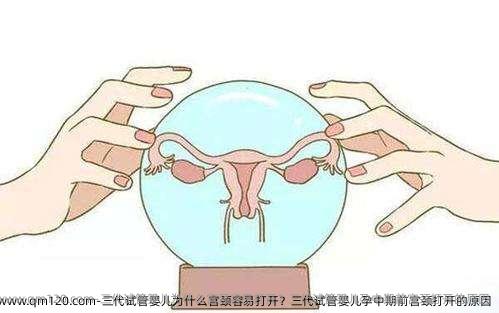 三代试管婴儿为什么宫颈容易打开？三代试管婴儿孕中期前宫颈打开的原因
