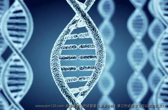 在承德做三代试管婴儿要多少钱？第三代试管婴儿可以成功几次？