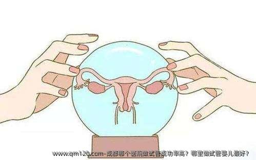 成都哪个医院做试管成功率高？哪里做试管婴儿较好？