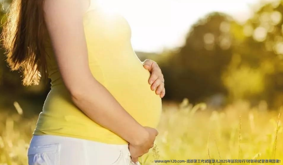 成都第三代试管婴儿2025年医院排行?附影响试管费用因素!