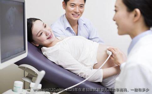 2025年在老挝做试管婴儿成功率高吗，一般有多少