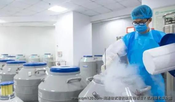 南通做试管的医院有哪些？机构排名及介绍