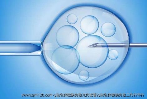 y染色体微缺失做几代试管?y染色体微缺失做二代行不行