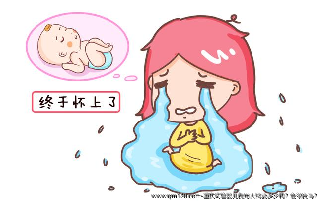 重庆试管婴儿费用大概要多少钱？会很贵吗？