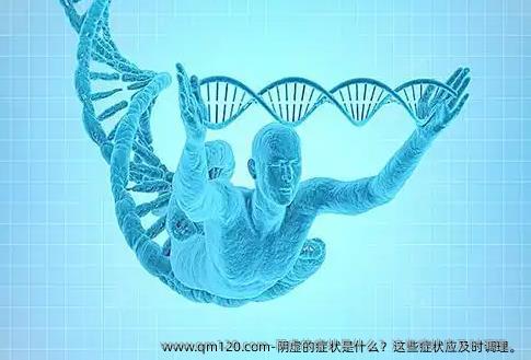阴虚的症状是什么？这些症状应及时调理。