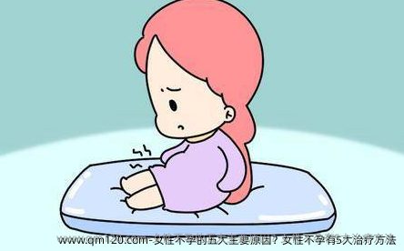 女性不孕的五大主要原因？女性不孕有5大治疗方法