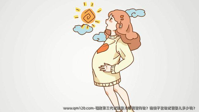 福建第三代试管婴儿在哪里有做？瘢痕子宫做试管婴儿多少钱？