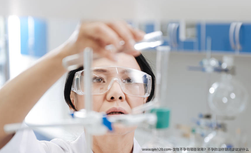 女性不孕有哪些常用？不孕的治疗期间要做好什么