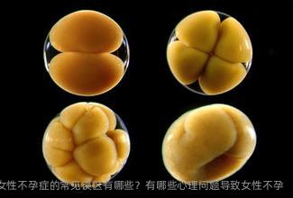 女性不孕症的常见误区有哪些？有哪些心理问题导致女性不孕