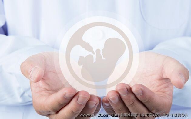 2025国内试管婴儿成功率排名，附前十试管婴儿