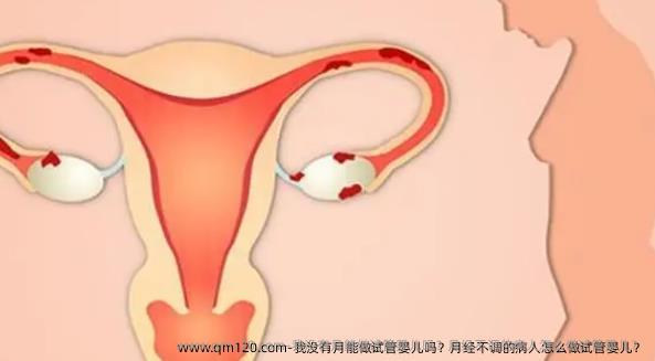 我没有月能做试管婴儿吗？月经不调的病人怎么做试管婴儿？