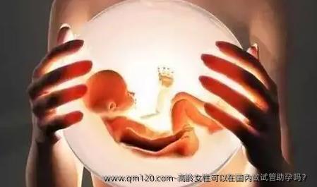 高龄女性可以在国内做试管助孕吗？
