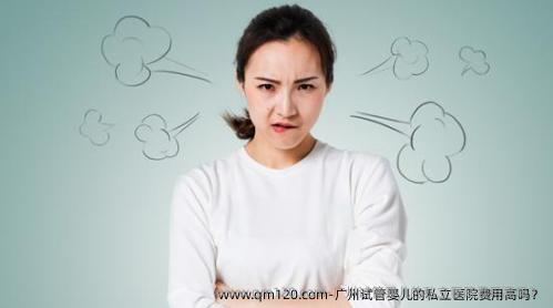 广州试管婴儿的私立医院费用高吗？