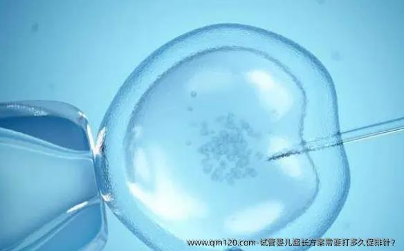 试管婴儿超长方案需要打多久促排针？