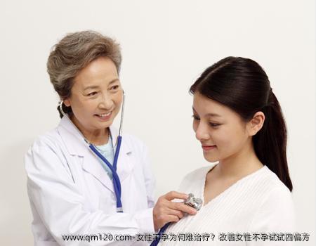 女性不孕为何难治疗？改善女性不孕试试四偏方