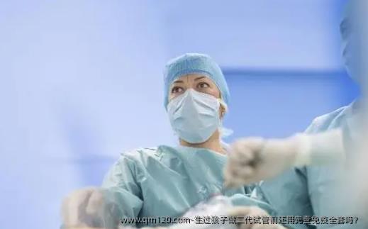 生过孩子做二代试管前还用先查免疫全套吗？