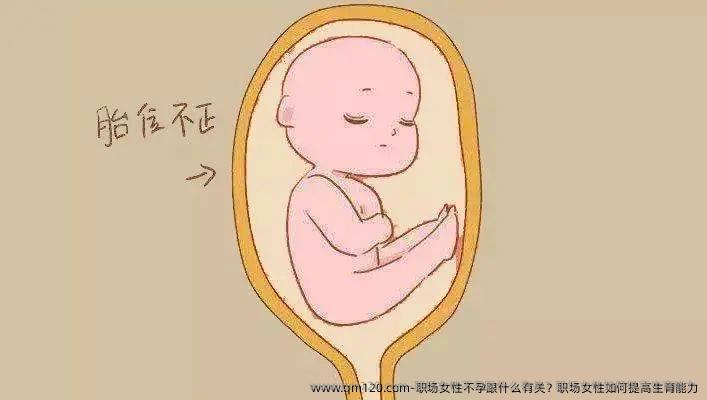 职场女性不孕跟什么有关？职场女性如何提高生育能力