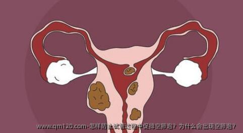 怎样防止试管过程中促排空卵泡？为什么会出现空卵泡？