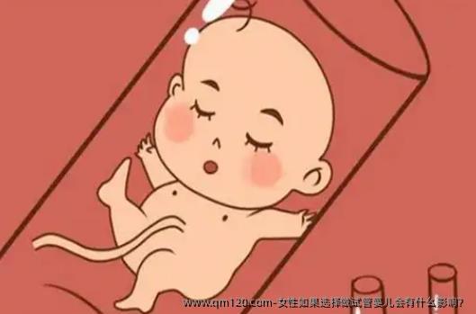 女性如果选择做试管婴儿会有什么影响？