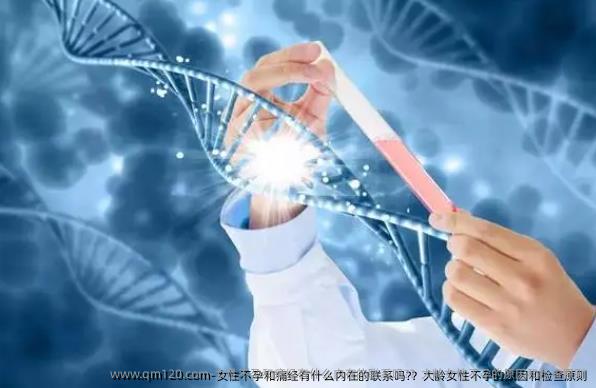 女性不孕和痛经有什么内在的联系吗?？大龄女性不孕的原因和检查原则