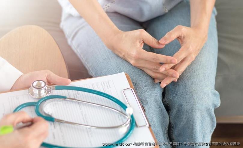 输卵管病变会引起不孕不育吗？不孕偏方调理女性不孕的妙方有哪些
