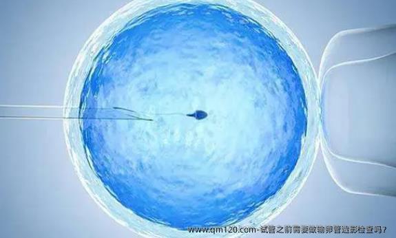 试管之前需要做输卵管造影检查吗？