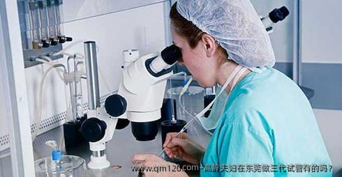 高龄夫妇在东莞做三代试管有的吗？
