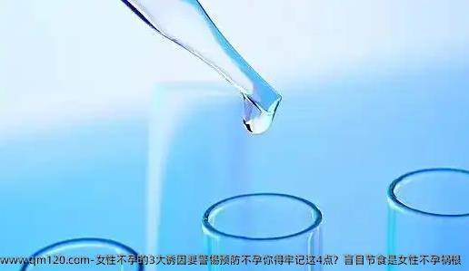 女性不孕的3大诱因要警惕预防不孕你得牢记这4点？盲目节食是女性不孕祸根