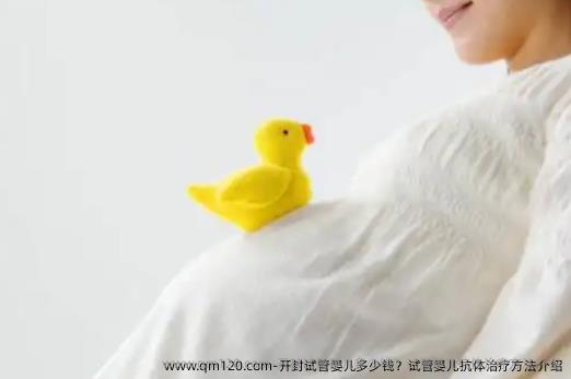开封试管婴儿多少钱？试管婴儿抗体治疗方法介绍