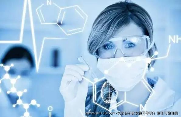 久坐会引起女性不孕吗？生活习惯注意