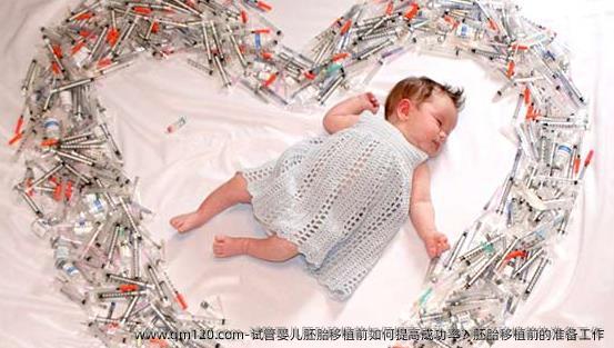 试管婴儿胚胎移植前如何提高成功率？胚胎移植前的准备工作