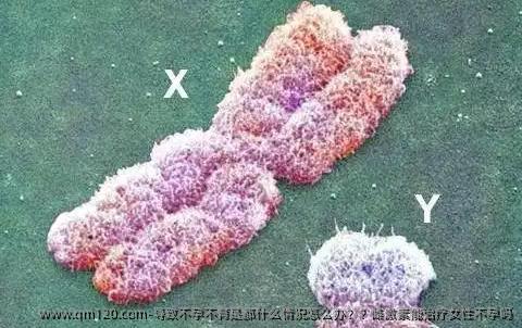 导致不孕不育是都什么情况怎么办？？雌激素能治疗女性不孕吗