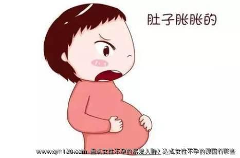 盘点女性不孕的易发人群？造成女性不孕的原因有哪些