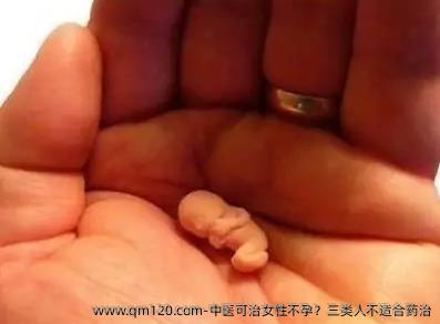 中医可治女性不孕？三类人不适合药治