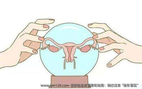 ‌宫腔粘连试管避坑地图：绕过这些“隐形雷区”‌
