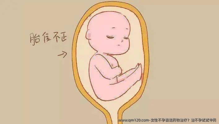 女性不孕优选药物治疗？治不孕试试中药