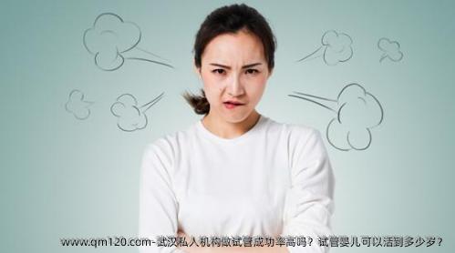 武汉**做试管成功率高吗？试管婴儿可以活到多少岁？