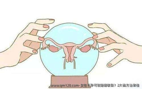 女性不孕可致婚姻破裂？2大偏方治果佳