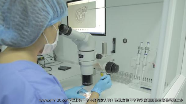 世上有不孕不育的女人吗？造成女性不孕的饮食原因是主要是吃得过少
