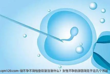 做不孕不育检查前要注意什么？女性不孕的原因常见于这几个方面