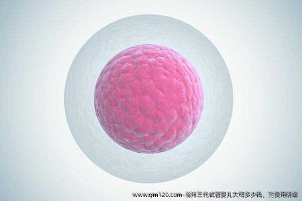 滁州三代试管婴儿大概多少钱，附费用明细