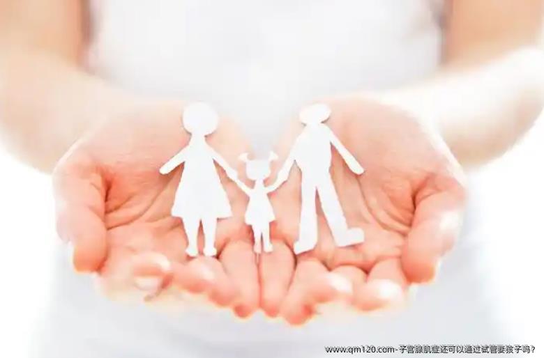 子宫腺肌症还可以通过试管要孩子吗？